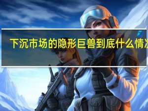 下沉市场的隐形巨兽 到底什么情况嘞