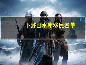 下浒山水库移民名单