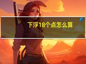 下浮18个点怎么算