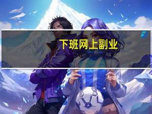 下班网上副业（下班网）