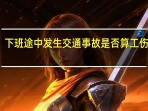 下班途中发生交通事故是否算工伤认定