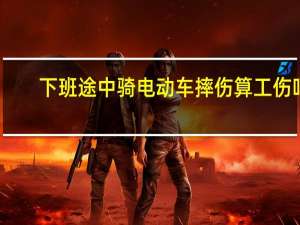 下班途中骑电动车摔伤算工伤吗