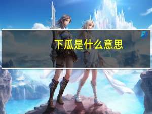 下瓜是什么意思