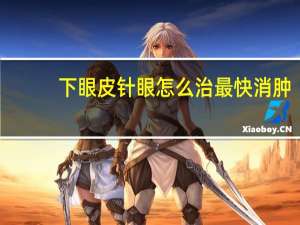 下眼皮针眼怎么治最快消肿（针眼怎么治最快消肿）