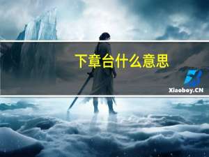 下章台什么意思