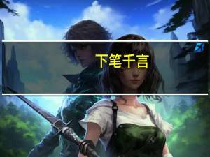 下笔千言，离题万里意思是什么