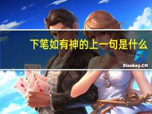 下笔如有神的上一句是什么