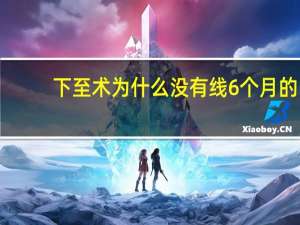 下至术为什么没有线 6个月的孕妇，为什么没有出现妊娠线呢