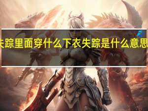 下衣失踪里面穿什么 下衣失踪是什么意思怎么穿好看