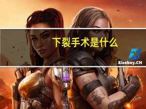 下裂手术是什么