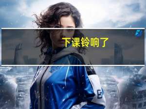 下课铃响了,原来安静的操场热闹了起来 终于等到响起了下课铃