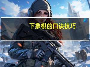 下象棋的口诀技巧