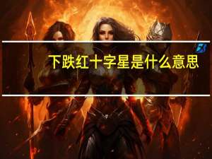 下跌红十字星是什么意思