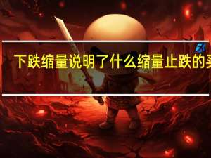 下跌缩量说明了什么 缩量止跌的买点