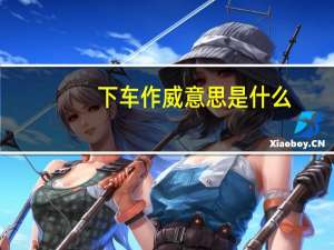 下车作威意思是什么