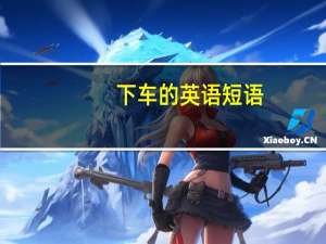 下车的英语短语