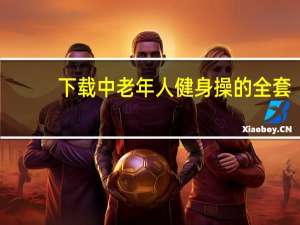 下载中老年人健身操的全套（老年健身操mp4下载）