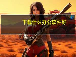 下载什么办公软件好