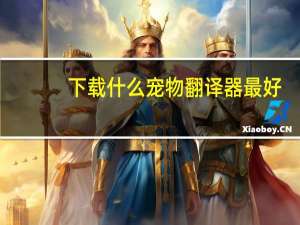 下载什么宠物翻译器最好