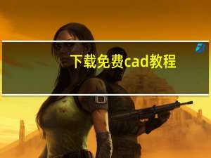 下载免费cad教程（cad教程下载）