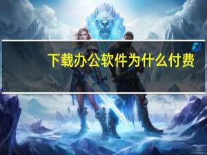 下载办公软件为什么付费