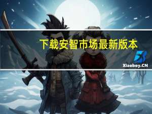 下载安智市场最新版本（安智市场电脑版）