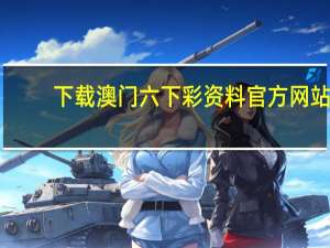 下载澳门六下彩资料官方网站，自诩精选答案落实_TQ340.2