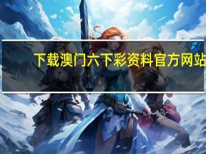 下载澳门六下彩资料官方网站，订户精选答案落实_LQ6.8