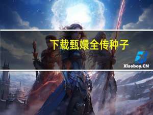 下载甄嬛全传种子