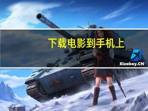下载电影到手机上（下载电影到手机）