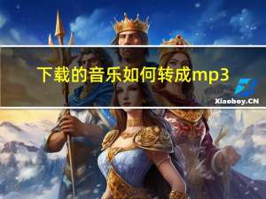 下载的音乐如何转成mp3（mp3音乐打包下载）