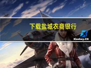 下载盐城农商银行（盐城农商行网上银行）