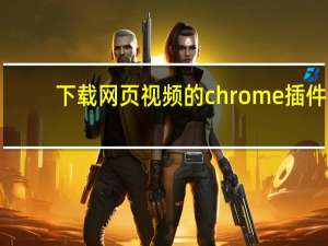 下载网页视频的chrome插件