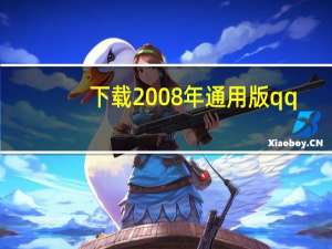 下载2008年通用版qq（qq2008正式版下载）
