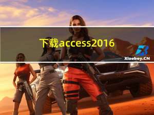 下载access2016（access2007免费版下载）