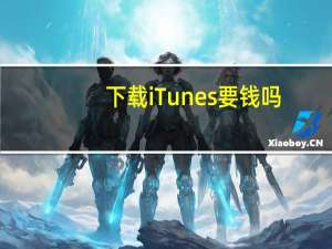 下载iTunes要钱吗（下载itudou）