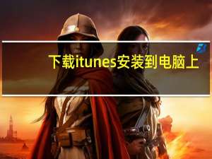 下载itunes安装到电脑上（在itunes下载完怎么安装到iphone）