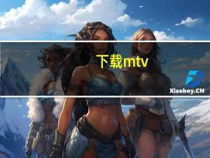 下载mtv（下载mtv）