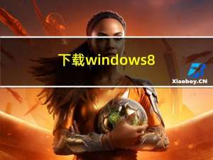 下载windows 8.1（windows8正式版下载）