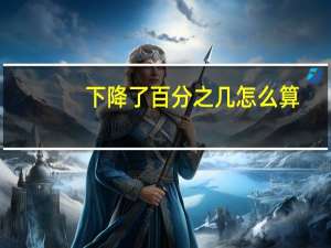 下降了百分之几怎么算