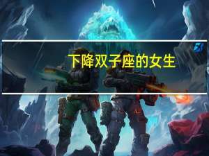 下降双子座的女生