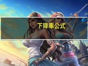 下降率公式