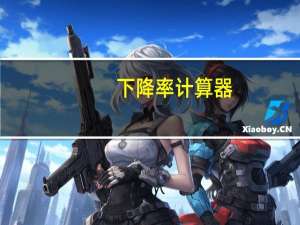 下降率计算器（下降率）