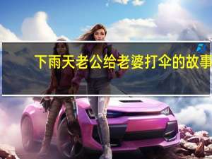 下雨天老公给老婆打伞的故事（妻子雨中吃面丈夫身旁打伞）