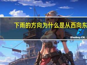 下雨的方向为什么是从西向东