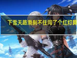下雪天路滑刹不住闯了个红灯算吗