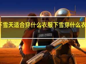 下雪天适合穿什么衣服下雪穿什么衣服保暖