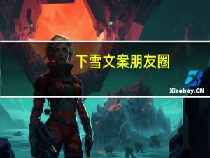 下雪文案朋友圈