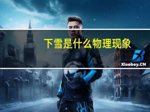 下雪是什么物理现象