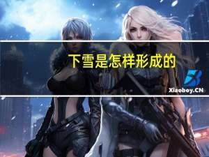 下雪是怎样形成的